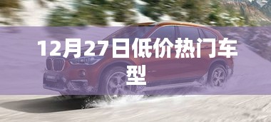 12月27日热门低价车型大盘点