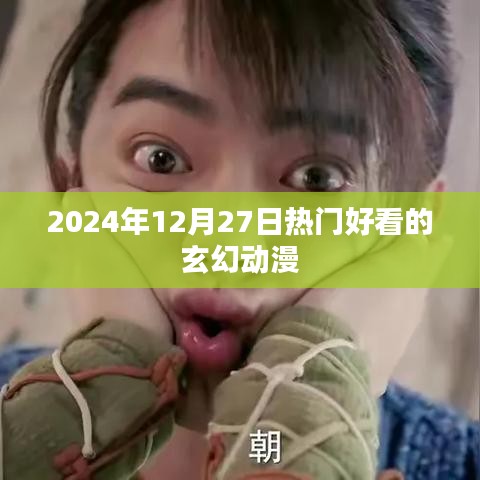 玄幻热潮，2024年必追动漫