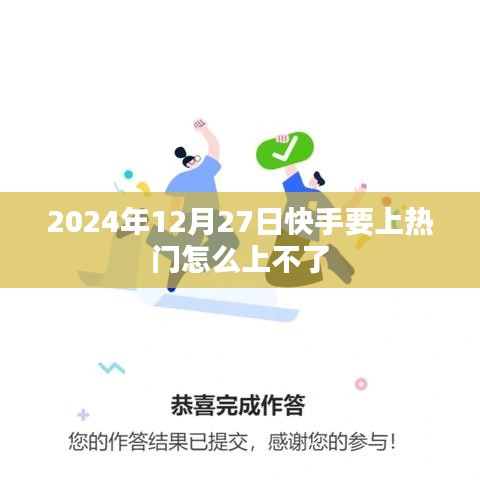 快手热门上热门攻略，为何上不了热门？日期，2024年12月27日