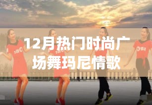 12月热门广场舞玛尼情歌，舞动时尚风潮