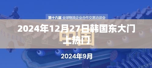 韩国东大门在2024年12月27日成热点话题