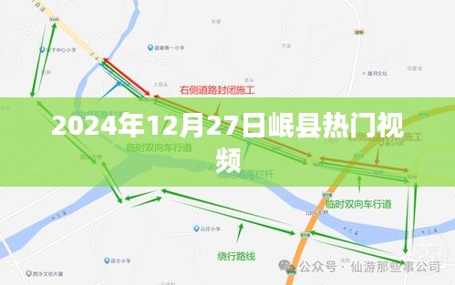 岷县热门视频大赏，2024年12月27日精彩瞬间