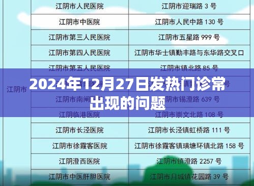 2024年发热门诊常见问题和应对策略