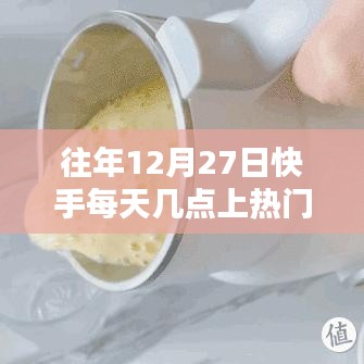 快手往年12月27日热门时段分析