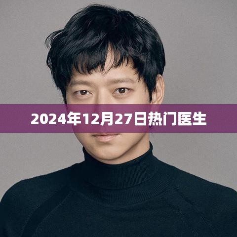 2024年12月27日热门医生盘点