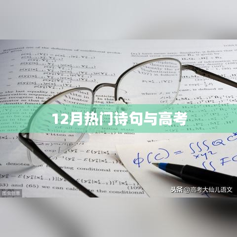 12月诗意盛行，高考诗句盘点