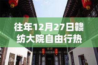 赣纺大院12月27日自由行攻略大全