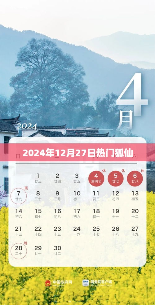 热门狐仙，揭秘2024年12月27日的神秘面纱