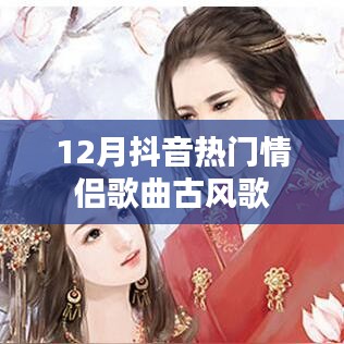 抖音12月热门情侣古风歌曲盘点