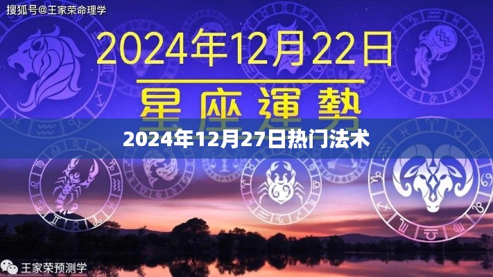 『2024年12月27日热门法术揭秘』