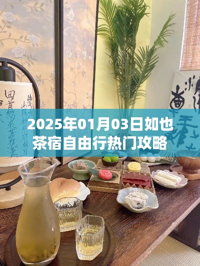 独家2025年元旦佳节，也茶宿自由行游玩全攻略