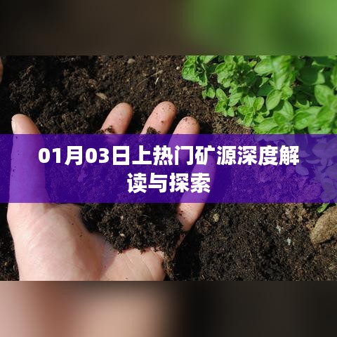 热门矿源深度解读与探索，最新解读报告出炉