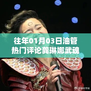 龚琳娜武魂油管热门评论回顾