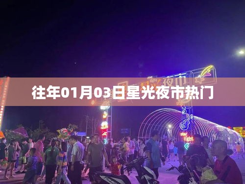 星光夜市历年一月初三热门回顾