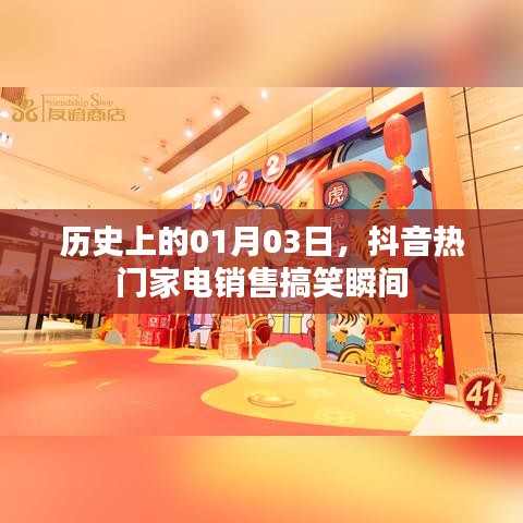 抖音家电销售搞笑瞬间，历史01月03日回顾