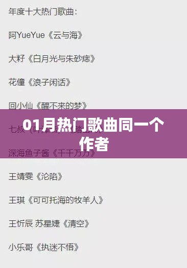 热门歌曲悉出同一作者之手