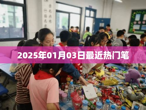 2025年热门笔大盘点，最新潮流之选