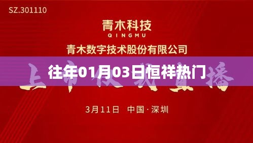 恒祥热门事件回顾，历年一月初的热点聚焦