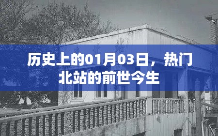 热门北站前世今生揭秘，历史沿革回顾，探寻起源与发展