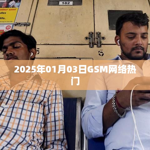 关于GSM网络在2025年热门资讯解析