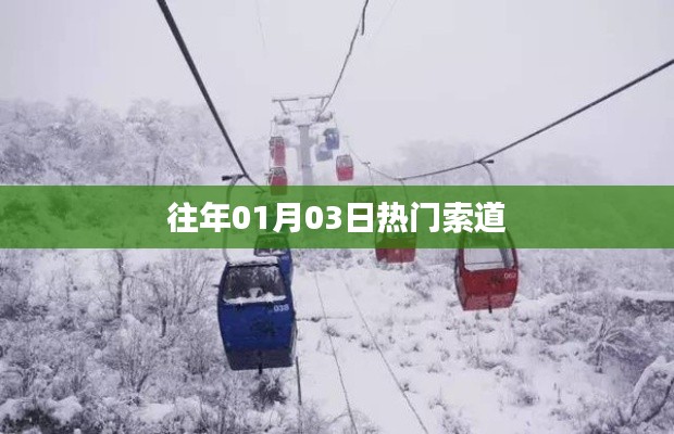 往年元旦假期热门索道之旅