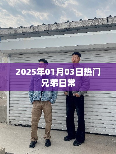 建议，兄弟日常趣事分享，2025年1月3日热门时刻