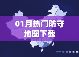 01月热门防守地图大放送，热门游戏地图下载推荐