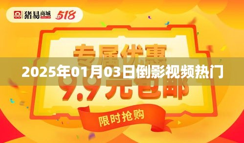 2025年1月3日，倒影视频掀起热潮