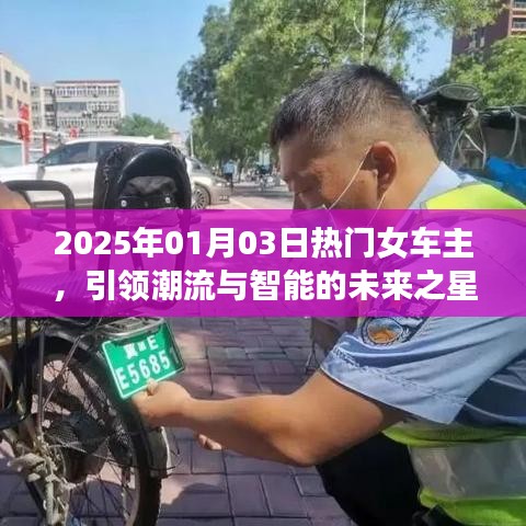 2025年热门女车主，智能潮流引领未来之星