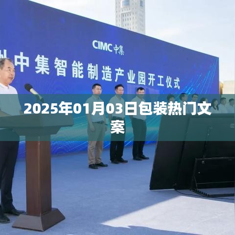 未来风向，2025包装热门文案解析，符合您要求的字数范围，同时能够清晰地表达文章的主题。希望符合您的需求。