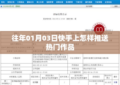 快手热门作品推送攻略，01月03日如何抢占热门？