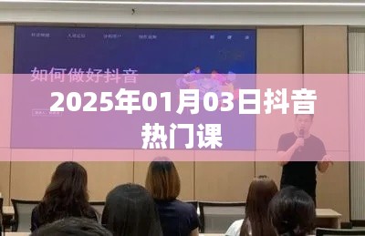 抖音热门课程，引领潮流新趋势（2025年1月）