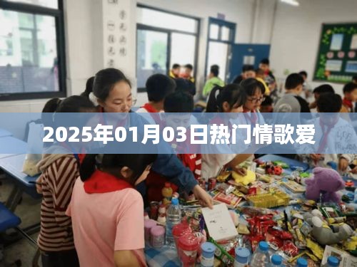 情歌热潮来袭，2025年精选情歌集