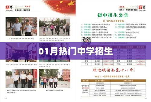 最新热门中学招生信息，一月份报名火热开启！