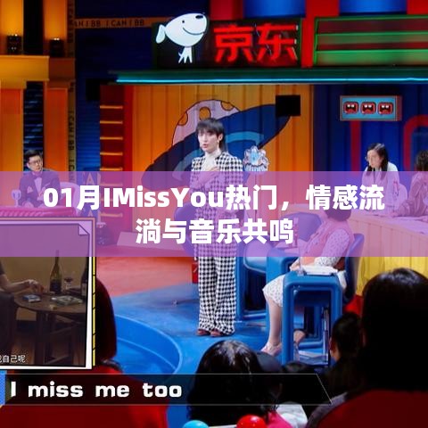 01月IMissYou情感流淌与音乐共鸣，热门旋律触动人心弦