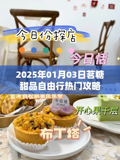 『茗糖甜品自由行指南，2025年热门攻略』