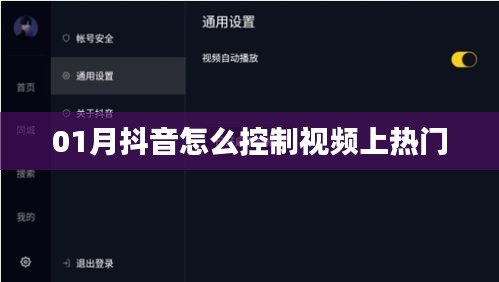 抖音视频上热门技巧，如何控制视频热度在年初一月