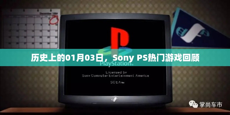 Sony PS热门游戏回顾，历史上的1月3日