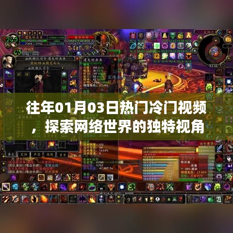 网络世界独特视角，历年热门与冷门视频探索