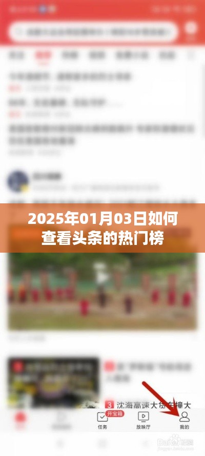 2025年头条热门榜查看指南