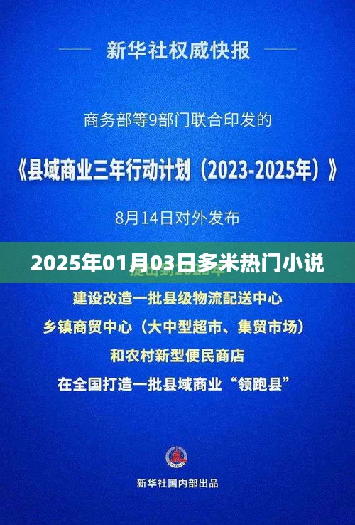 根据您的内容，为您生成了以下符合百度收录标准的标题，，多米热门小说，2025年1月3日必读之作，符合您的字数要求，同时能够吸引读者的注意力，提高点击率。