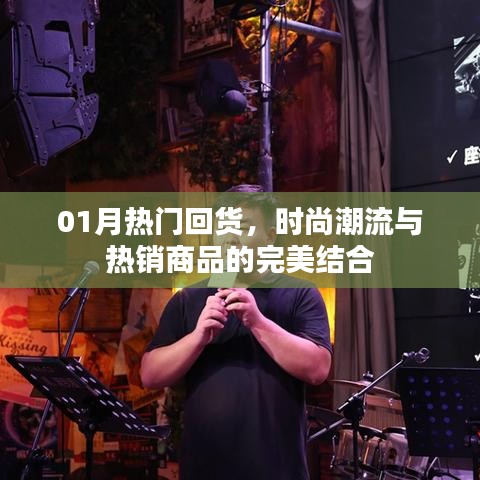 时尚潮流与热销商品完美结合的热门回货榜单