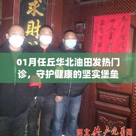 任丘华北油田发热门诊，健康守护的坚实阵地