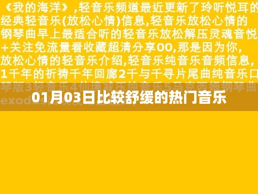 热门舒缓音乐推荐，让你轻松享受每一天的旋律