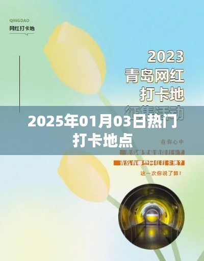 2025年元旦热门打卡地盘点