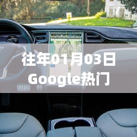 探索网络热点之旅，历年Google热门事件回顾