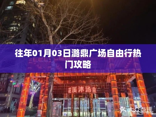 潞鼎广场自由行攻略，热门活动与景点推荐