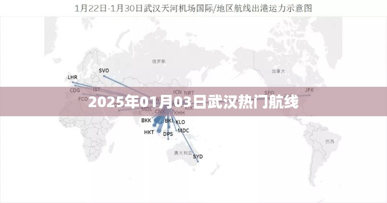 武汉热门航线，2025年元旦航班信息