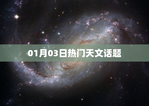 天文热议，最新天文话题解析