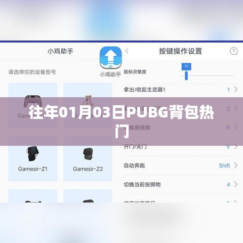 PUBG背包人气飙升，历年趋势回顾